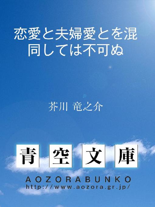 芥川竜之介作の恋愛と夫婦愛とを混同しては不可ぬの作品詳細 - 貸出可能